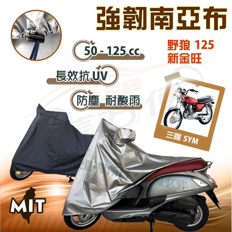【蓋方便】特多龍南亞布（台製現貨免運）輕巧強韌版雙層防水機車罩《三陽 SYM》野狼 125+新金旺