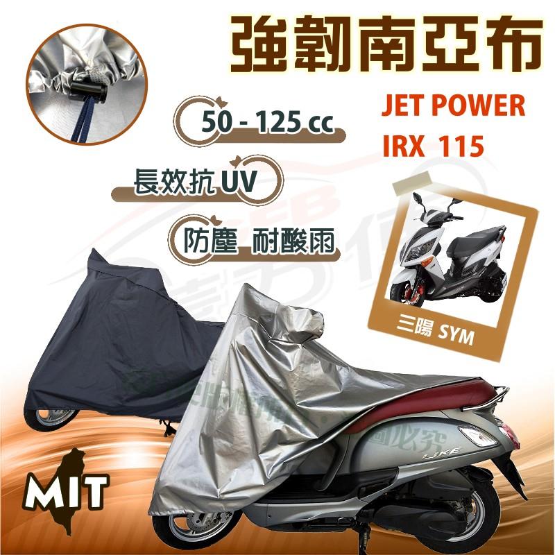 【蓋方便】特多龍南亞布（台製現貨免運）輕巧強韌版雙層防水機車罩《三陽 SYM》IRX+JET POWER