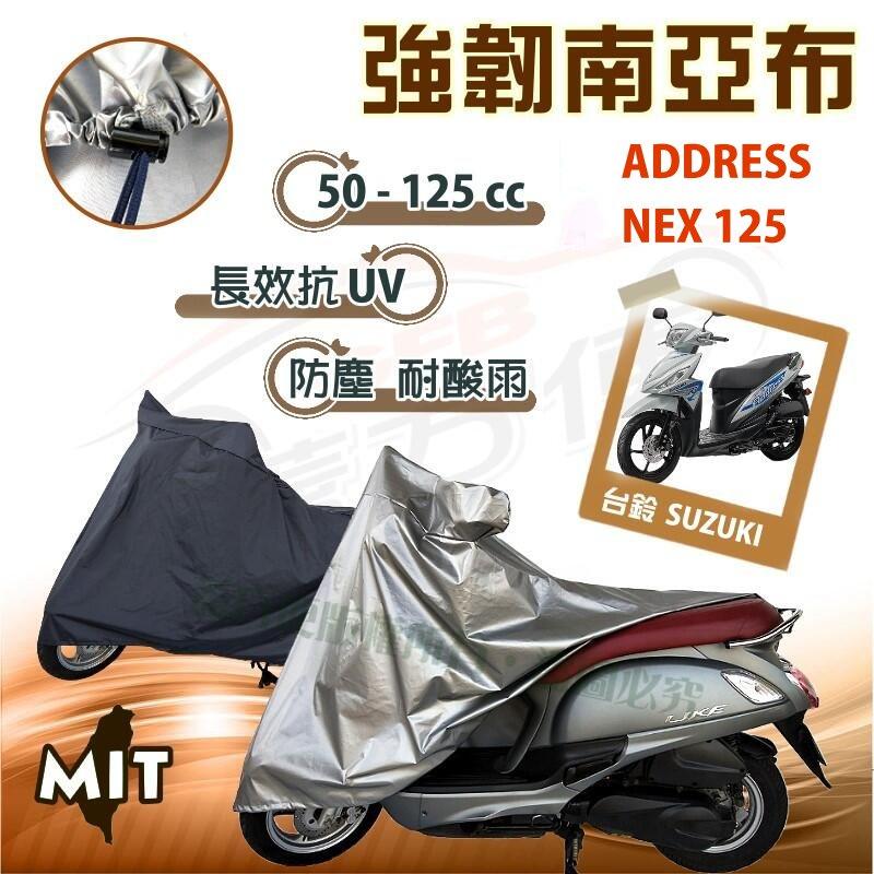 【蓋方便】特多龍南亞布（台製現貨免運）輕巧強韌版雙層防水機車罩《SUZUKI》ADDRESS+NEX