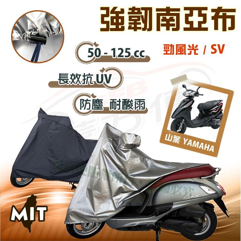 【蓋方便】特多龍南亞布（台製現貨免運）輕巧強韌版雙層防水機車罩《YAMAHA》SV+勁風光