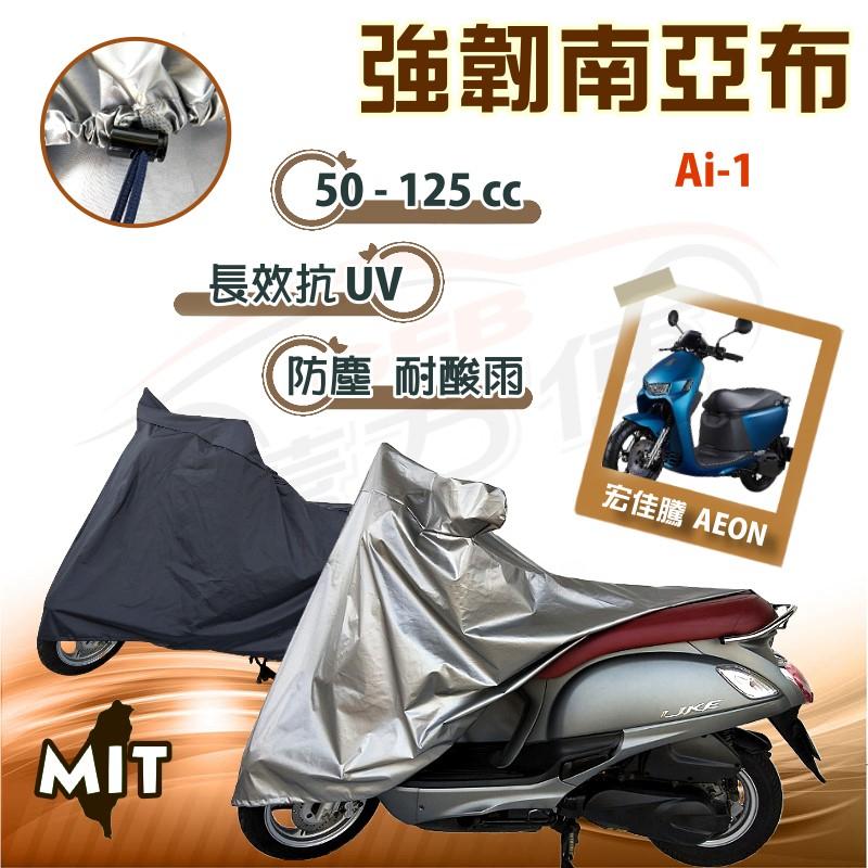 【蓋方便】特多龍南亞布（台製現貨免運）輕巧強韌版雙層防水機車罩《宏佳騰》Ai-1