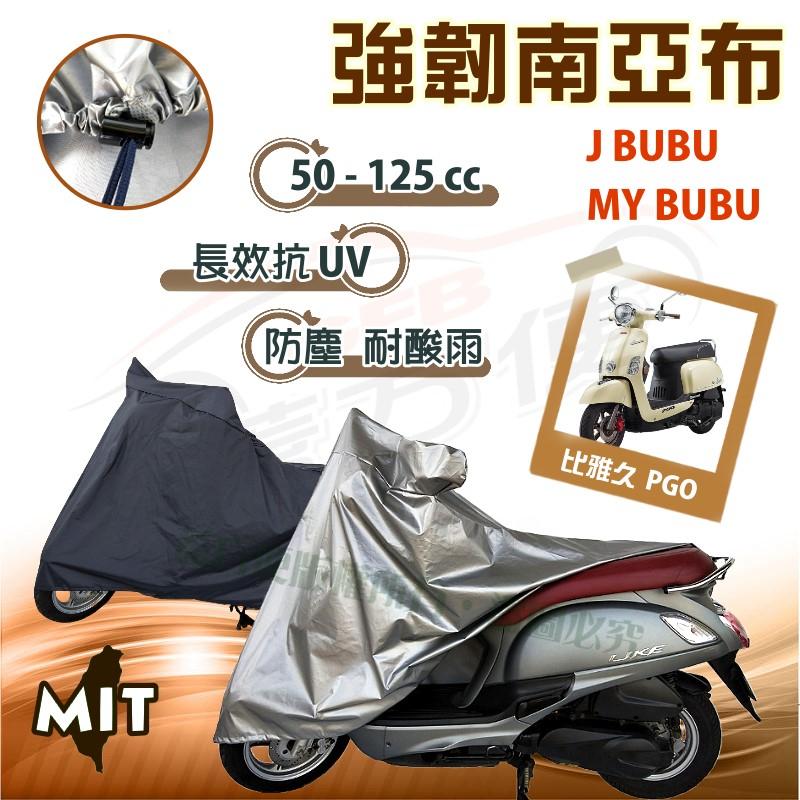 【蓋方便】特多龍南亞布（台製現貨免運）輕巧強韌版雙層防水機車罩《比雅久 PGO》J BUBU+My BuBu