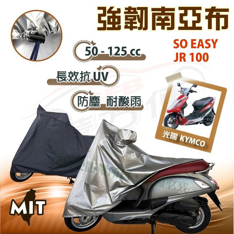 【蓋方便】特多龍南亞布（台製現貨免運）輕巧強韌版雙層防水機車罩《光陽 KYMCO》SO EASY+JR 100