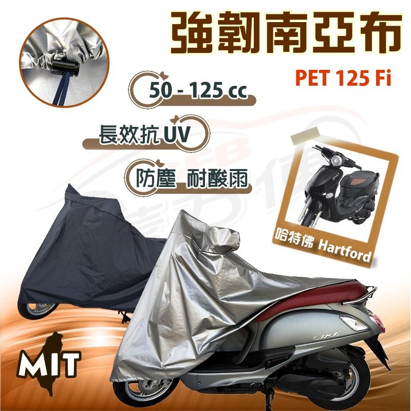 【蓋方便】特多龍南亞布（台製現貨免運）輕巧強韌版雙層防水機車罩《哈特佛Hartford》PET 125 Fi