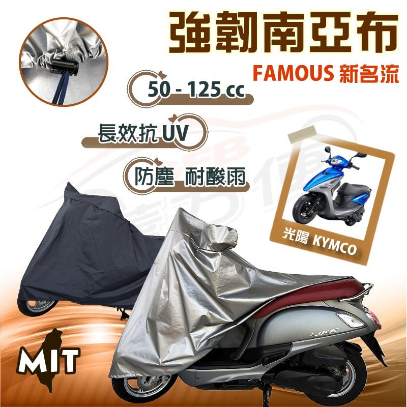 【蓋方便】特多龍南亞布（台製現貨免運）輕巧強韌版雙層防水機車罩《光陽 KYMCO》FAMOUS 新名流