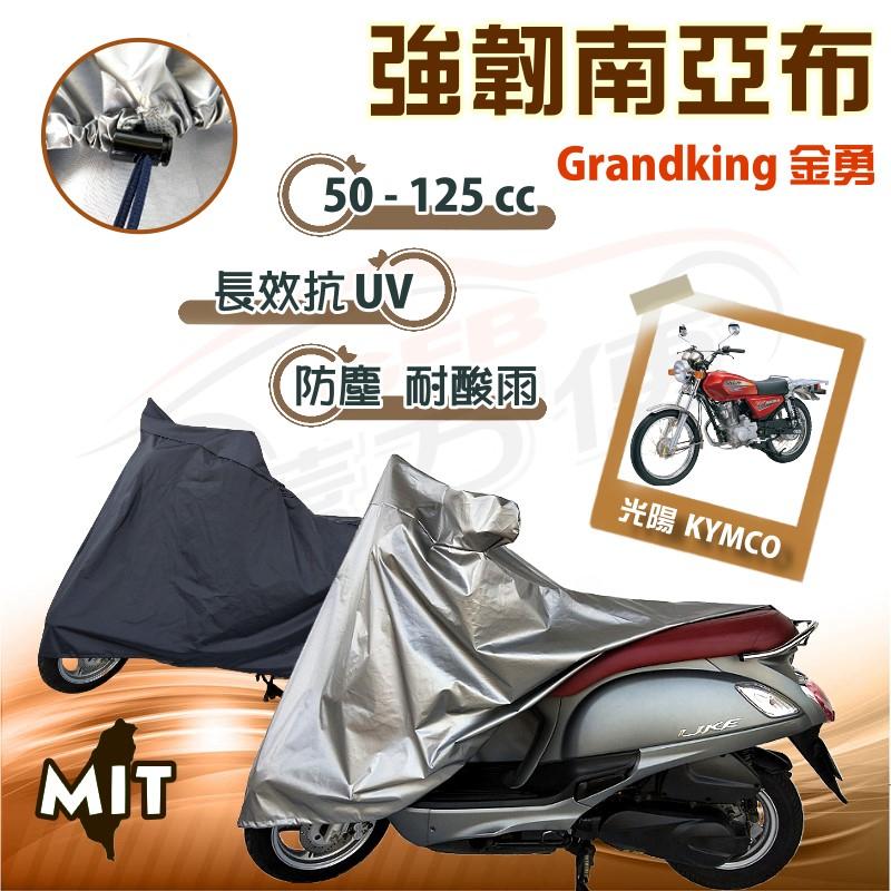 【蓋方便】特多龍南亞布（台製現貨免運）輕巧強韌版雙層防水機車罩《光陽 KYMCO》Grandking 金勇