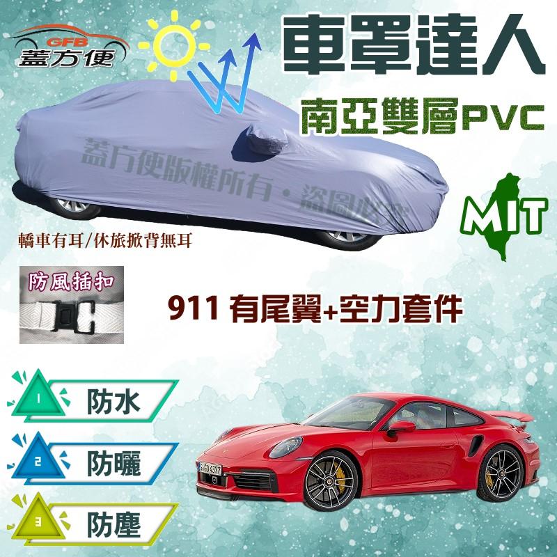 【蓋方便】車罩達人（JEEP-M。免運）台製防水抗UV現貨《保時捷 Porsche》911 有空力套件+尾翼