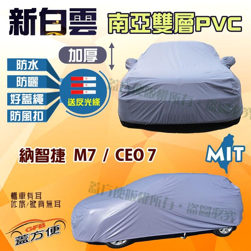 【蓋方便】新白雲（4WD-XXL。免運）防水塵抗UV台製現貨車罩《納智捷 Luxgen》M7 + CEO 7