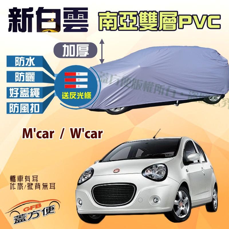 【蓋方便】新白雲（小五門。免運）南亞MIT雙層100％防水抗UV車罩《酷比 Tobe》M'car + W'car