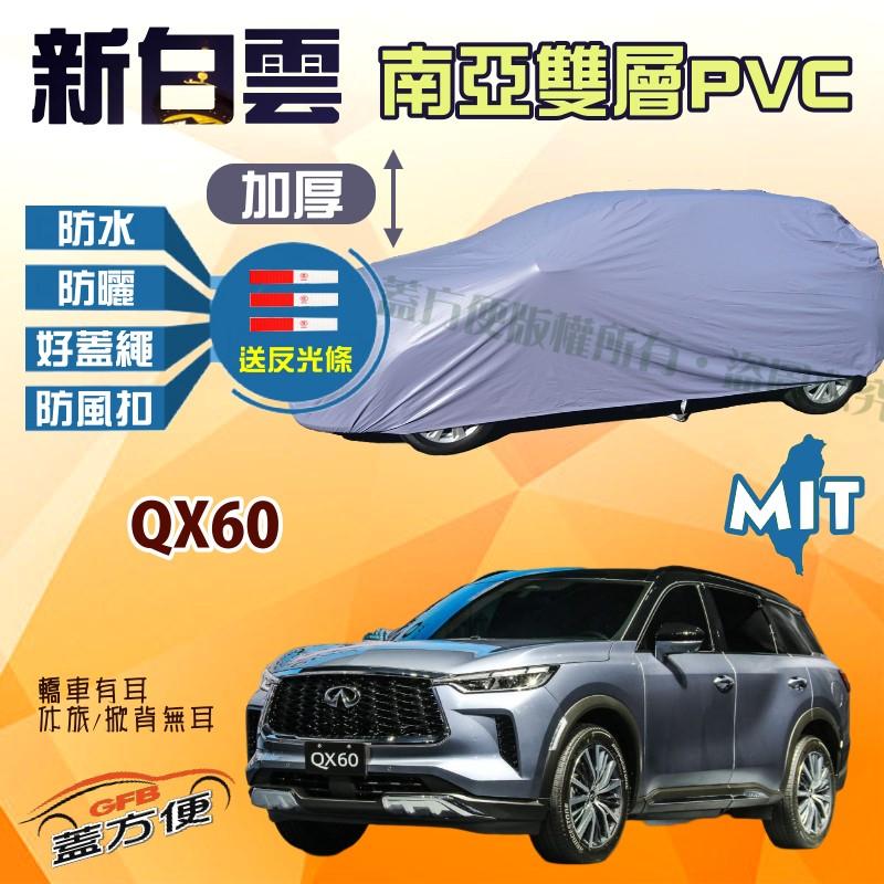 【蓋方便】新白雲（4WD-XXL 加大。免運）貼合不織布防水耐用台製現貨車罩《INFINITI》QX60 休旅車