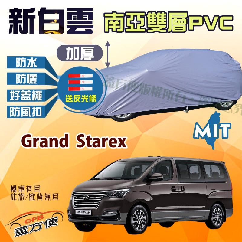 【蓋方便】新白雲（4WD-XXL 加大。免運）加厚雙層防水耐曬台製現貨車罩《現代》Grand Starex 廂型車
