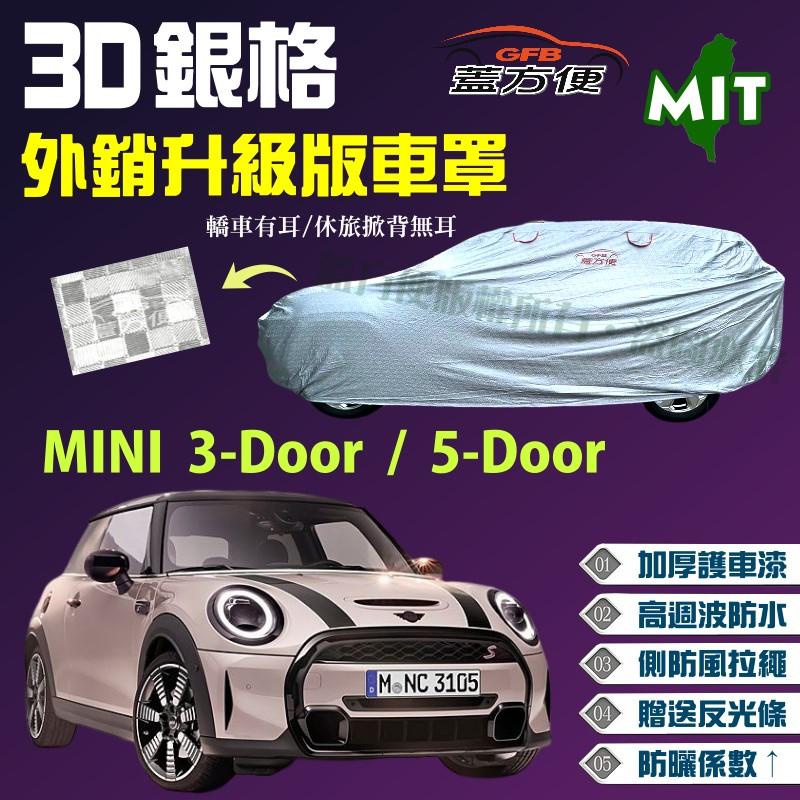 【蓋方便】3D銀格車罩（中五門。免運）防水防曬加厚外銷版台製現貨《MINI》3-Door  /  5-Door