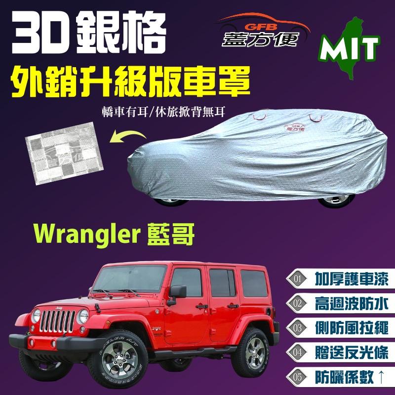 【蓋方便】3D銀格車罩（4WD-L。免運）隔熱防雨防曬長效抗UV《克萊斯勒》Wrangler 藍哥 4.0 現貨可自取