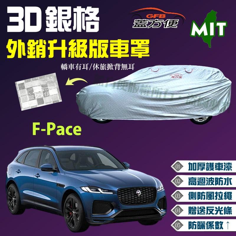 【蓋方便】3D銀格（4WD-XXL。免運）內裡貼合棉布保護更升級現貨款車罩《積架 Jaguar》F-Pace 3.0