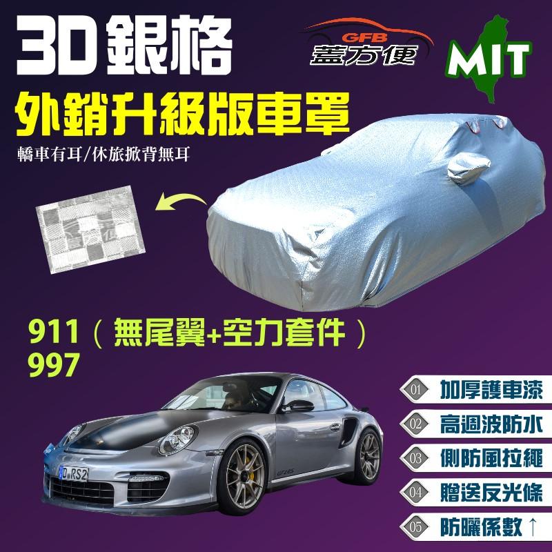 【蓋方便】3D銀格車罩（D型。免運）高週波溶壓100％防水加厚台製《保時捷 Porsche》911 + 997 兩門跑車