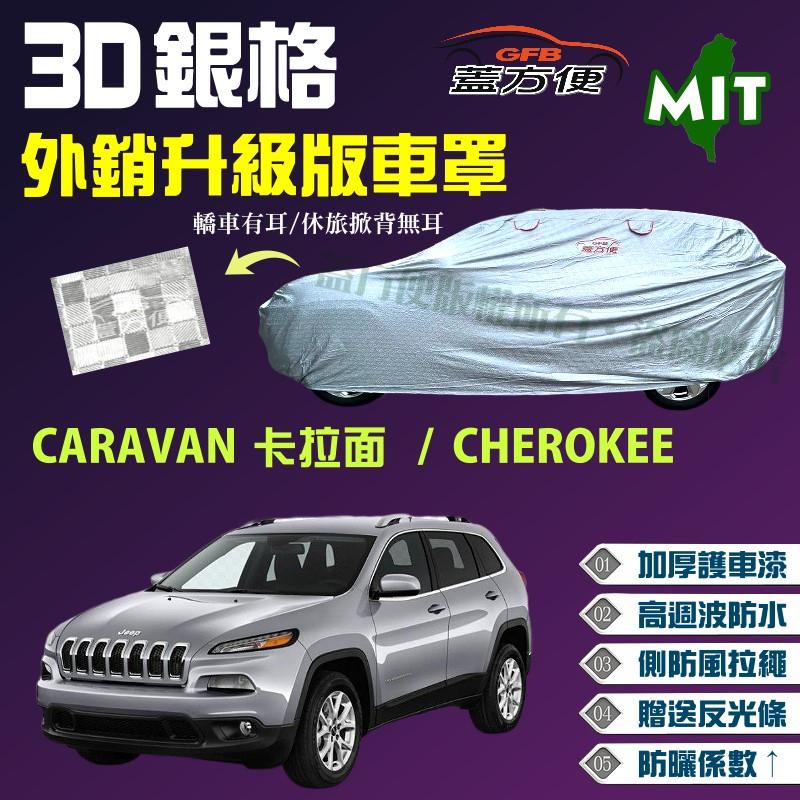 【蓋方便】3D銀格（4WD-XL。免運）防風拉繩外銷升級版車罩《克萊斯勒》CARAVAN 卡拉面 + CHEROKEE