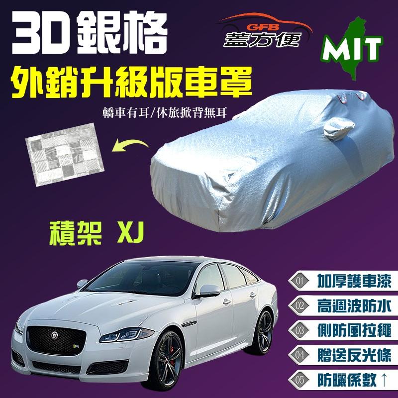 【蓋方便】3D銀格車罩（F型。免運）MIT 防水抗UV加厚版《積架 Jaguar》XJ 2.0 / 3.0 現貨可自取