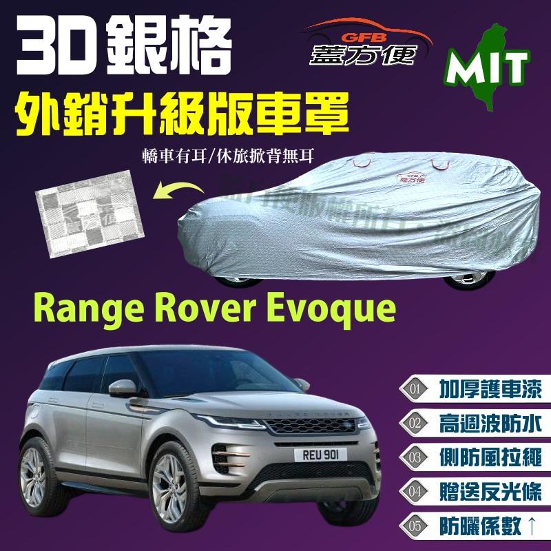 【蓋方便】3D銀格（4WD-L。免運）加厚外銷版台製雙層現貨車罩《路華》Range Rover Evoque 可自取