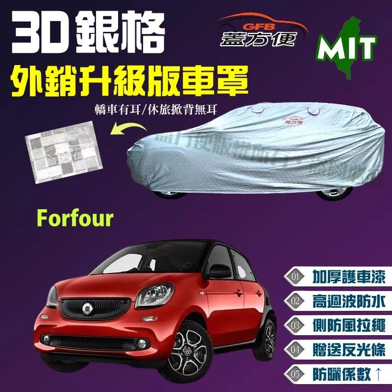 【蓋方便】3D銀格車罩（小五門。免運）高週波100%防水強韌升級版《賓士 Smart》Forfour（4人座）現貨可自取
