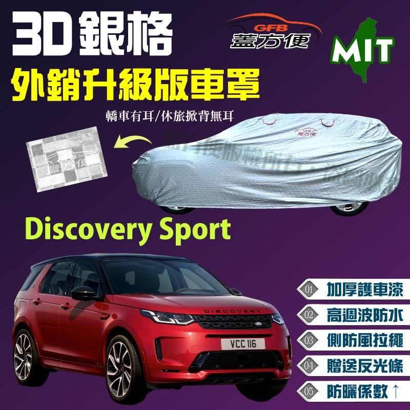 【蓋方便】3D銀格（4WD-XL。免運）防刮防盜透氣雙層車罩《路華 Land Rover》Discovery Sport