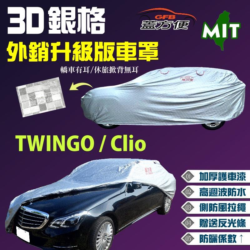 【蓋方便】3D銀格（小五門。免運）台灣製贈反光條外銷版車罩《雷諾 Renault》Clio + TWINGO 現貨可自取
