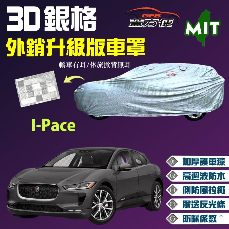 【蓋方便】3D銀格（4WD-XL。免運）防風拉繩抗UV升級版現貨車罩《積架 Jaguar》I-Pace 台灣製外銷歐美版