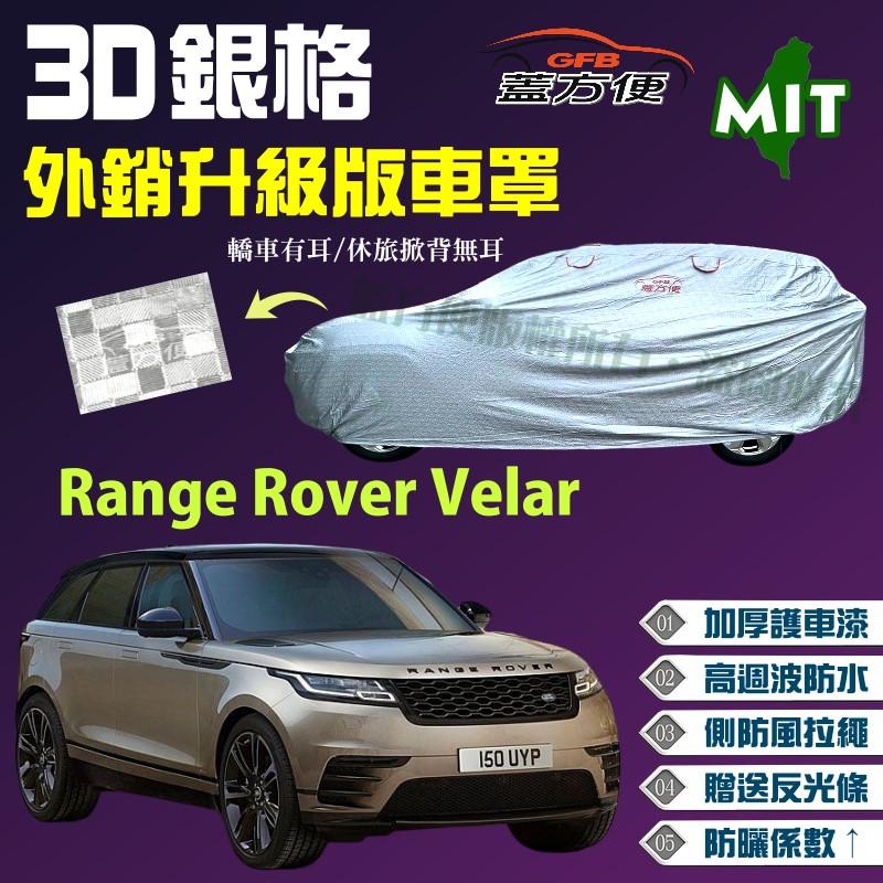 【蓋方便】3D銀格（4WD-XXL。免運）台製加厚外銷版雙層防水現貨車罩《路華》Range Rover Velar