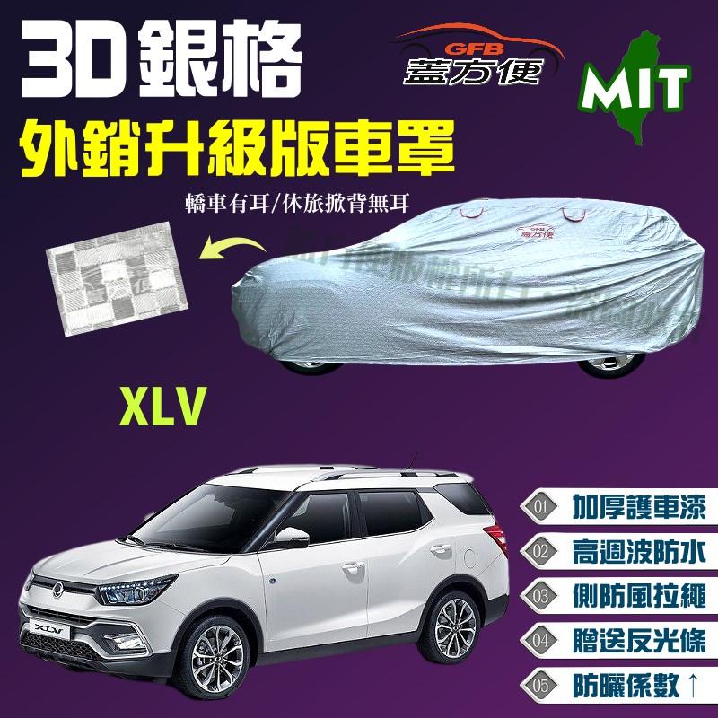 【蓋方便】3D銀格（4WD-M。免運）送反光條耐用防水台製外銷版車罩《雙龍》XLV 現貨可自取