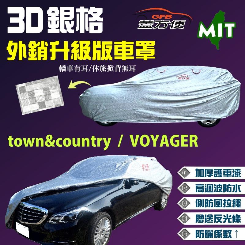 【蓋方便】3D銀格（4WD-XXL 加大。免運）防盜車罩送反光條《克萊斯勒》town&country + VOYAGER