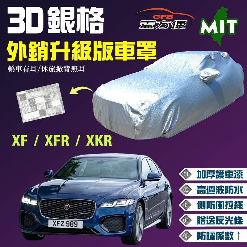 【蓋方便】3D銀格車罩（E型。免運）雙層防水 防風抽繩 加厚長效抗UV《積架 Jaguar》XF + XFR + XKR