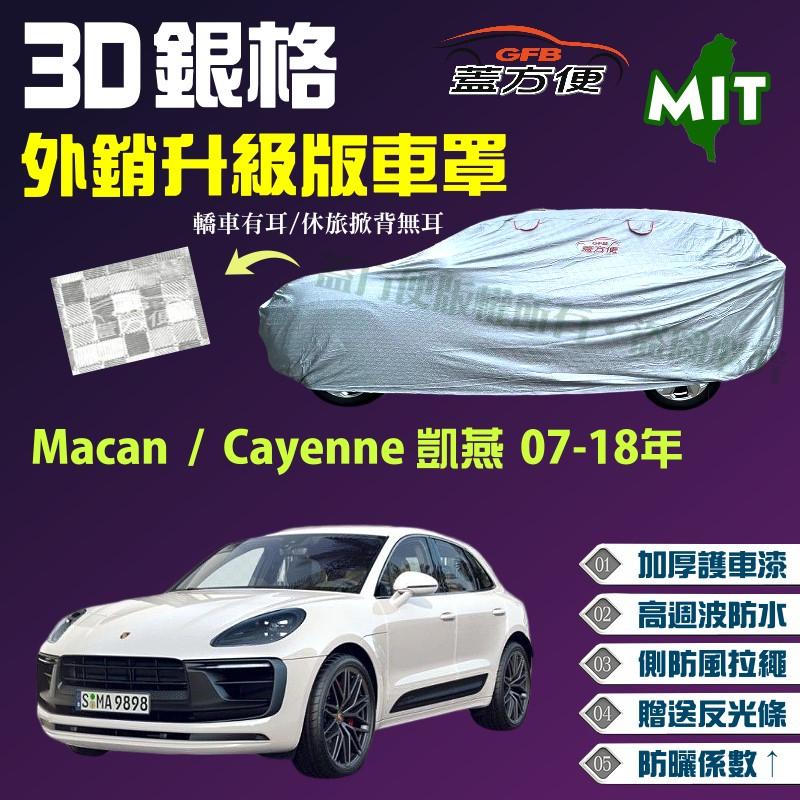 【蓋方便】3D銀格車罩（4WD-XL。免運）防風抽繩台製現貨《保時捷》Macan+Cayenne 凱燕 07-18年