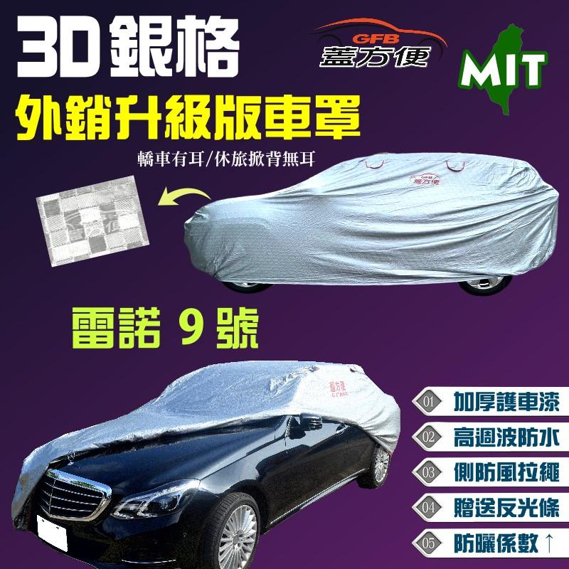 【蓋方便】3D銀格車罩（A型-免運）強化防水升級外銷版頂級長效抗UV《Renault》雷諾9號 台灣製造現貨可自取