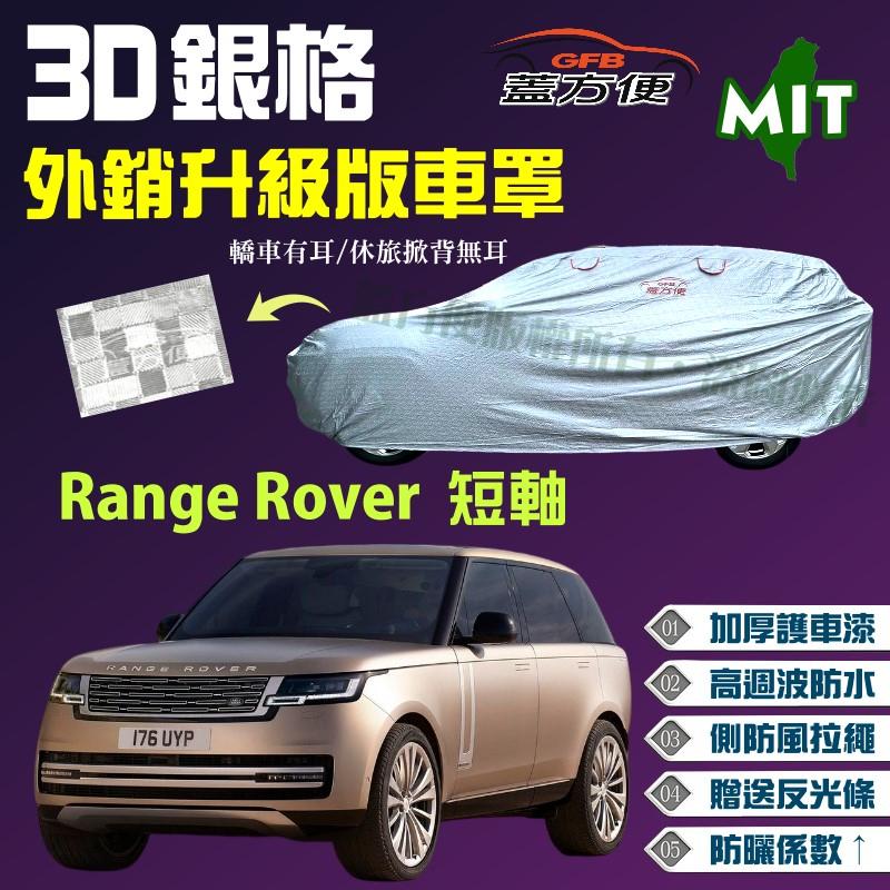 【蓋方便】3D銀格車罩（4WD-XXL加大。免運）加厚外銷版《路華 Land Rover》Range Rover 短軸