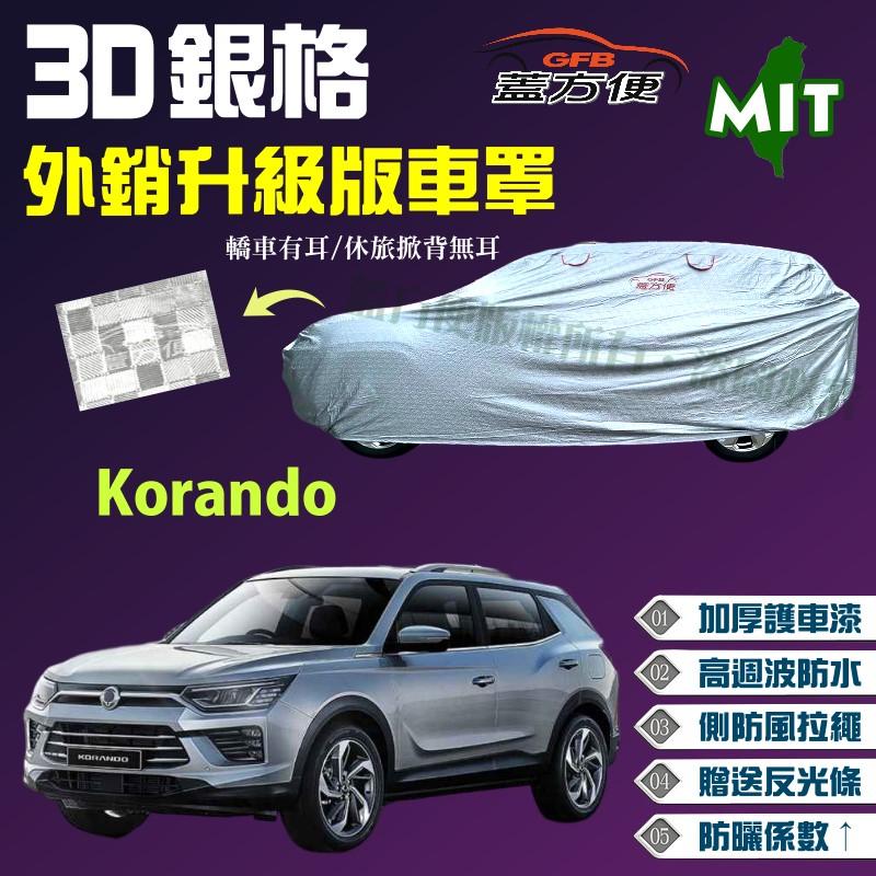 【蓋方便】3D銀格（4WD-M。免運）送反光條耐用防水台製外銷版車罩《雙龍》Korando 現貨可自取