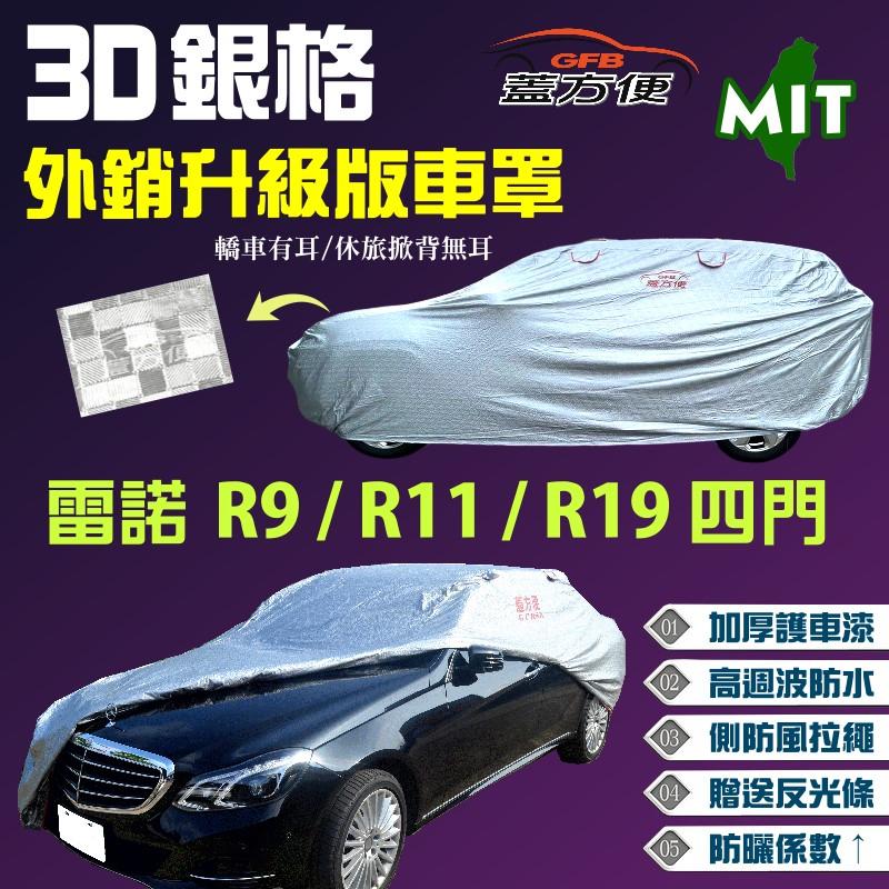 【蓋方便】3D銀格車罩（B型。免運）歐美雙層外銷版送反光條《雷諾 Renault》R9+R11+R19（四門）現貨可自取