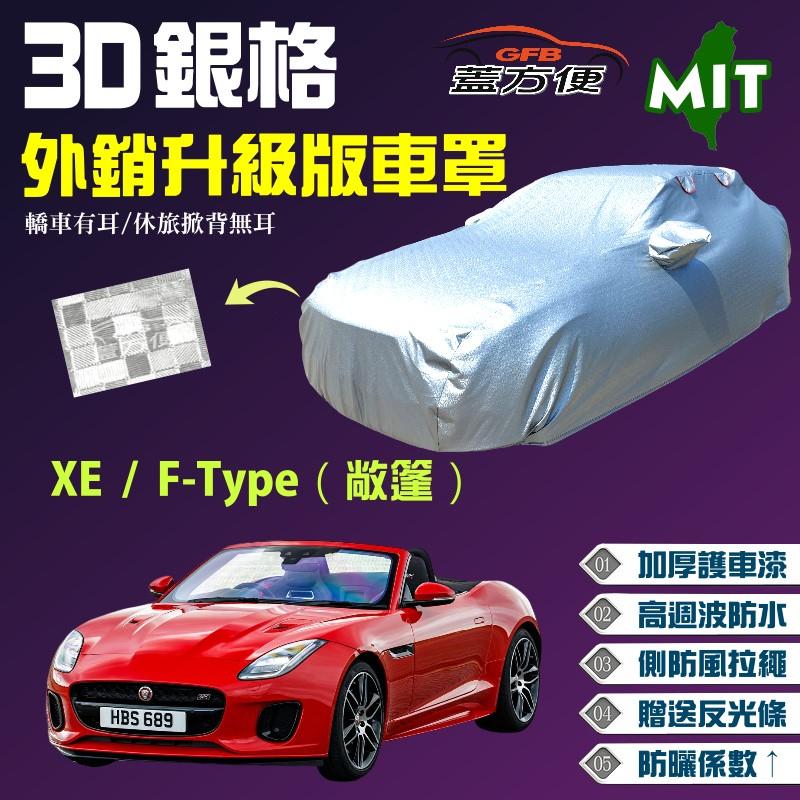 【蓋方便】3D銀格車罩（D型。免運）南亞品質保證 台灣製造現貨可自取《積架 Jaguar》XE + F-Type