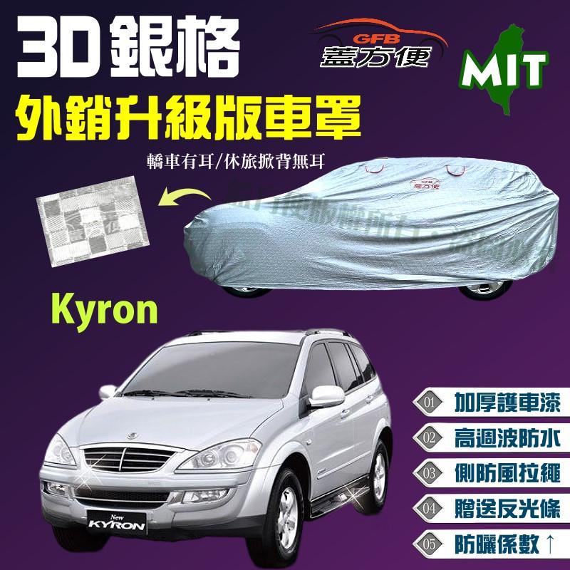 【蓋方便】3D銀格（4WD-L。免運）強化散熱降低車內溫度加厚版車罩《雙龍》 Kyron 2.0 休旅車 現貨可自取