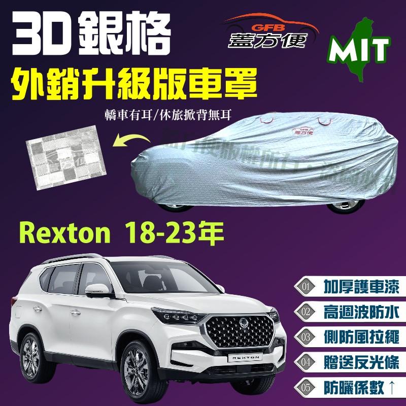 【蓋方便】3D銀格（4WD-XXL。免運）強化耐用度外銷歐美版車罩《雙龍》Rexton 18-23年 台灣製現貨可自取