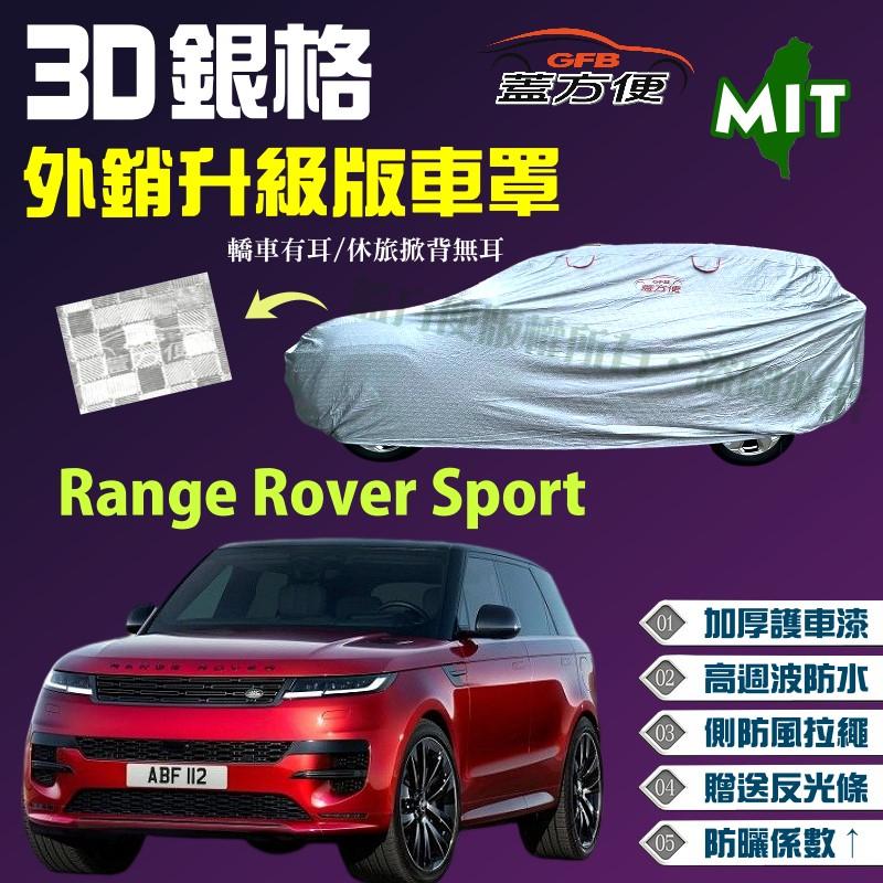 【蓋方便】3D銀格（4WD-XXL。免運）台製加厚外銷版雙層防水現貨車罩《路華》Range Rover Sport