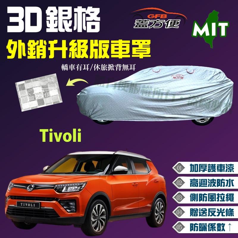 【蓋方便】3D銀格（4WD-M。免運）送反光條耐用防水台製外銷版車罩《雙龍》Tivoli 現貨可自取