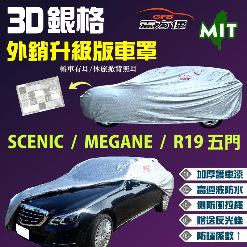 【蓋方便】3D銀格（大五門。免運）加厚防水塵車罩《雷諾 Renault》SCENIC + MEGANE+ R19（五門）