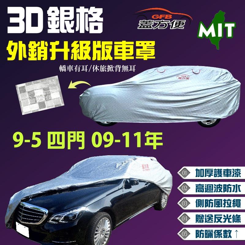 【蓋方便】3D銀格（E型-免運）台製雙層防水防風加厚長效抗UV車罩《SAAB》9-5 09-11年 四門 現貨可自取