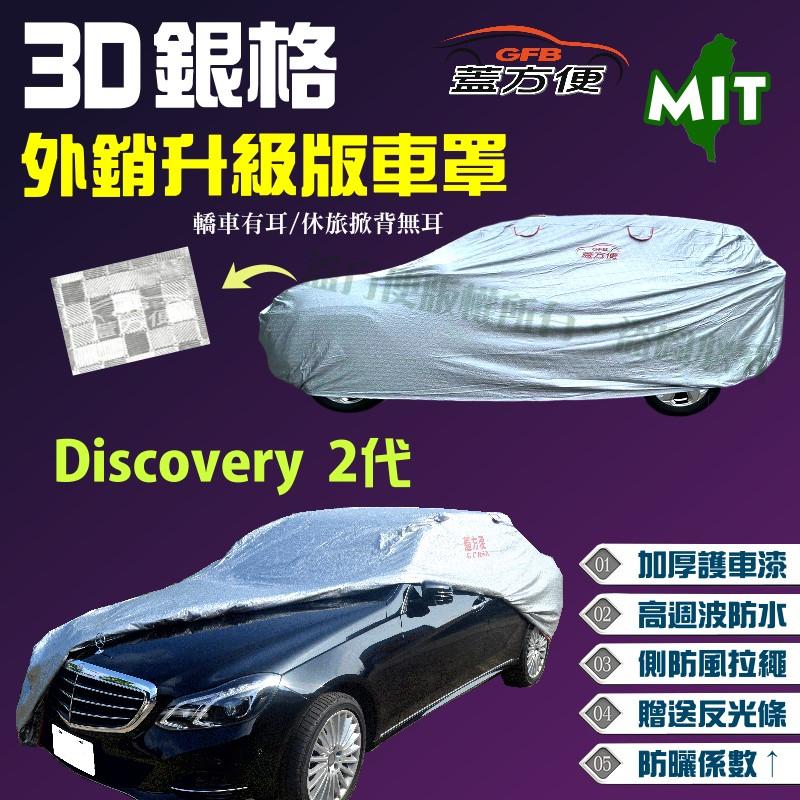 【蓋方便】3D銀格車罩（4WD-XL。免運）高週波溶壓台製升級版《路華 Land Rover》Discovery 2代