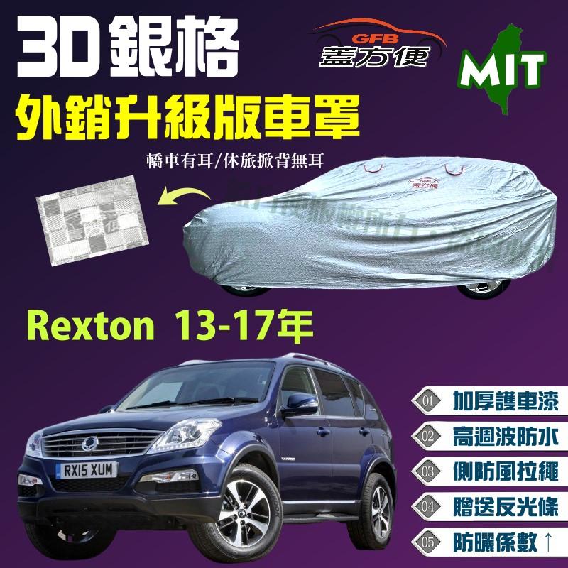 【蓋方便】3D銀格（4WD-XL。免運）台製外銷版強防水抗UV南亞車罩《雙龍》Rexton 13-17年 現貨可自取