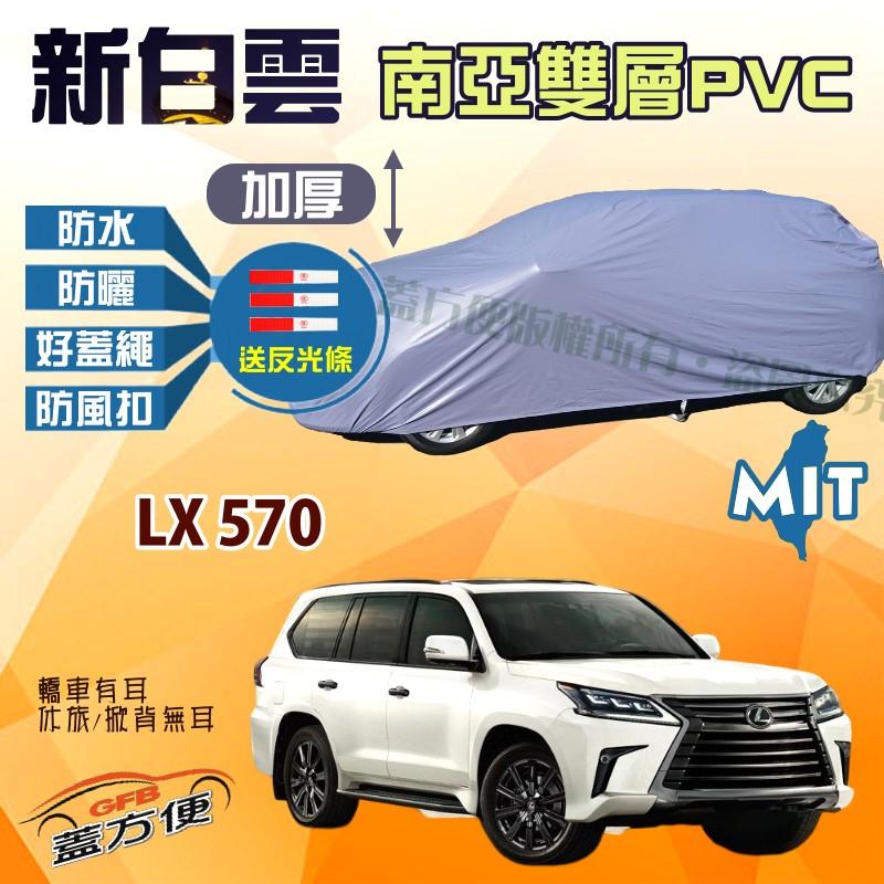 【蓋方便】新白雲（4WD-XXL 加大。免運）雙層加厚升級耐晒防水台製現貨車罩《LEXUS》LX 570 可自取