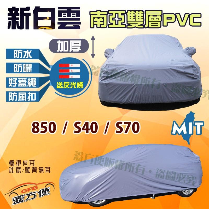 【蓋方便】新白雲（D型。免運）防水100％高週波台製現貨車罩《富豪 VOLVO》850 + S40 + S70 可自取