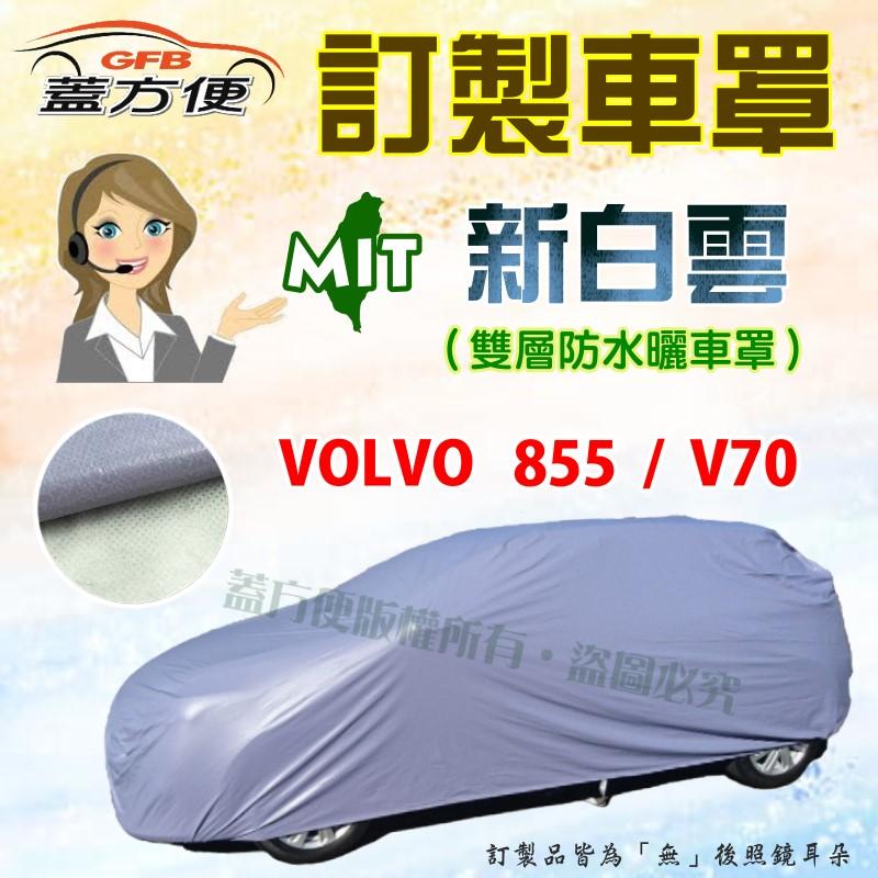 【蓋方便】新白雲（訂製版。郵寄免運）南亞PVC雙層防水曬台製車罩《富豪 Volvo》855 + V70