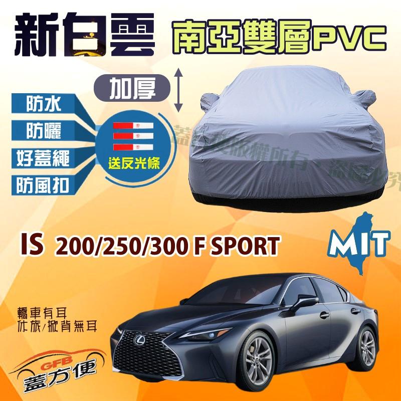 【蓋方便】新白雲（D型。免運）高週波防水加強版台製現貨車罩《LEXUS》IS 200/250/300 F SPORT