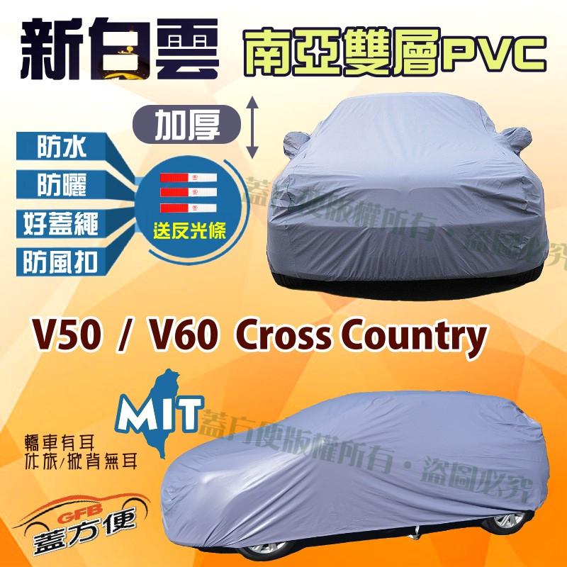【蓋方便】新白雲（4WD-L。免運）雙層防水塵台製車罩《富豪 Volvo》V50 + V60 Cross Country