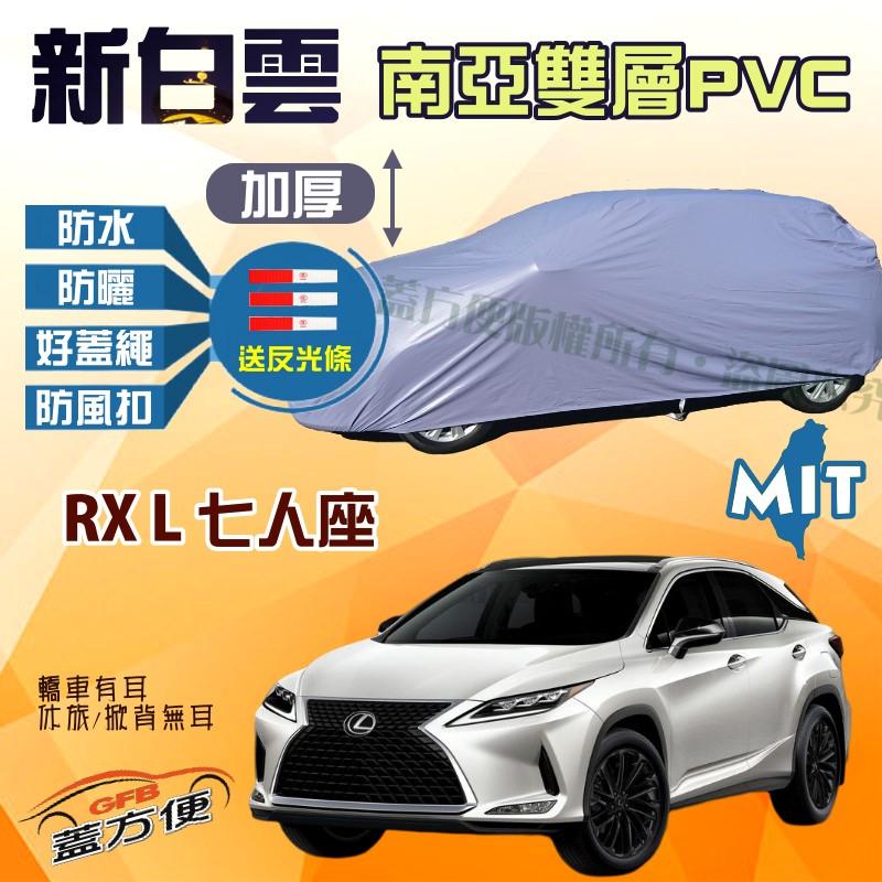 【蓋方便】新白雲（4WD-XXL。免運）抗UV防水台灣製車罩現貨《LEXUS》RX L 7人座 可自取